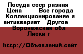 Посуда ссср разная › Цена ­ 50 - Все города Коллекционирование и антиквариат » Другое   . Воронежская обл.,Лиски г.